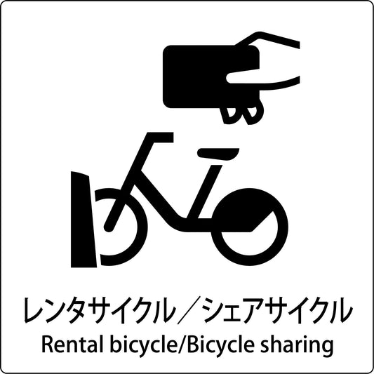 ＪＩＳ標識ピクトサイン　レンタサイクル／シェアサイクル