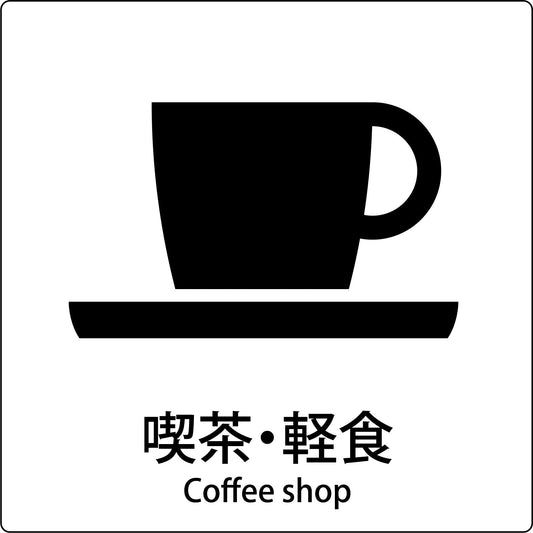 ＪＩＳ標識ピクトサイン　喫茶・軽食