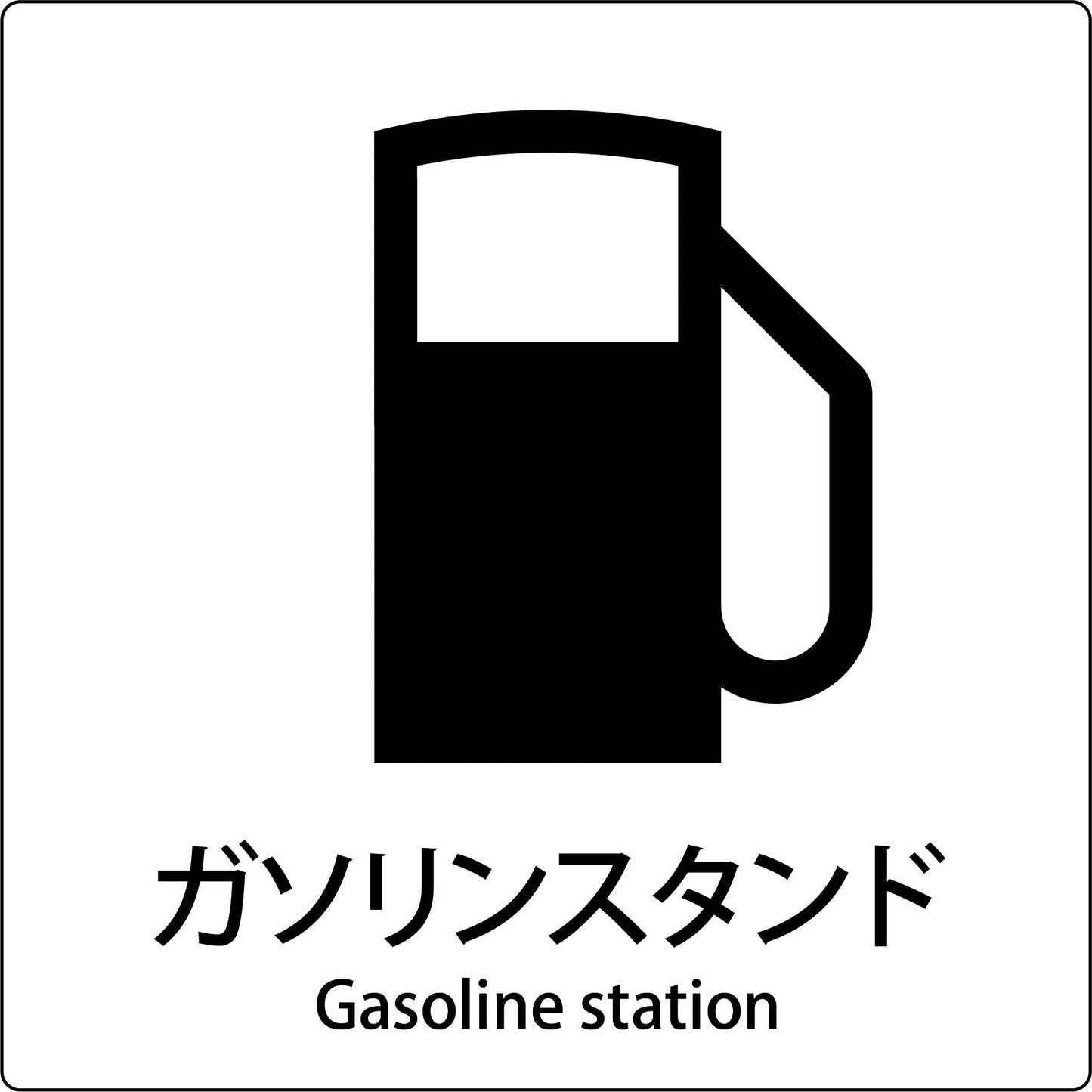 ＪＩＳ標識ピクトサイン　ガソリンスタンド