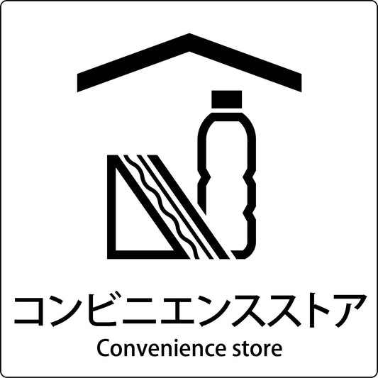 ＪＩＳ標識ピクトサイン　コンビニエンスストア