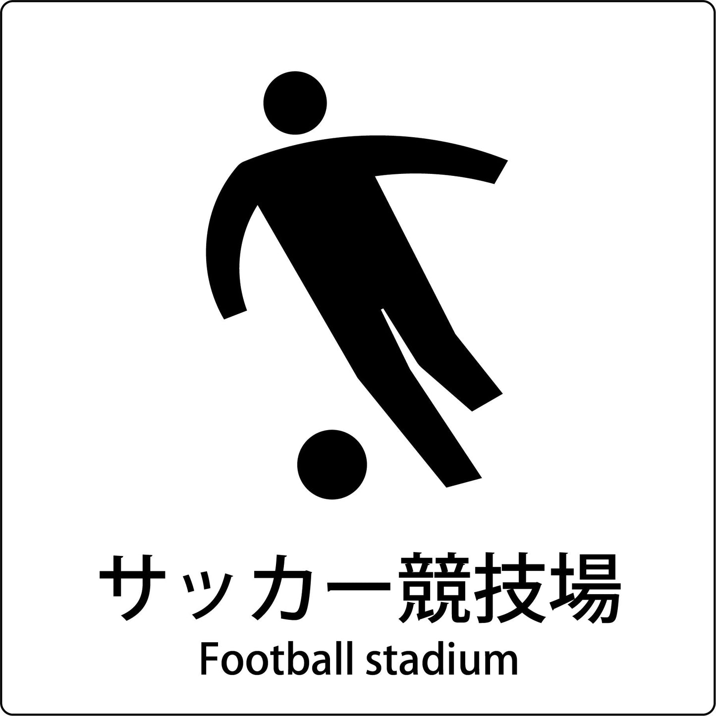 ＪＩＳ標識ピクトサイン　サッカー競技場