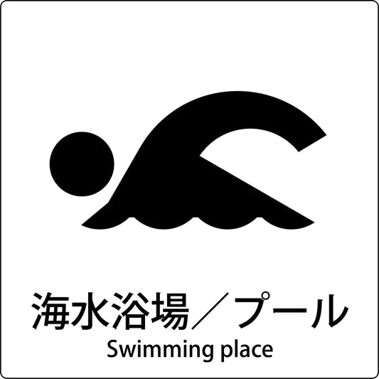 ＪＩＳ標識ピクトサイン　海水浴場／プール