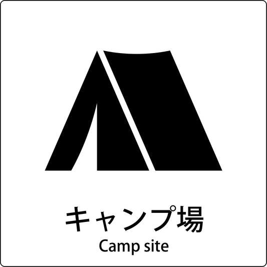 ＪＩＳ標識ピクトサイン　キャンプ場