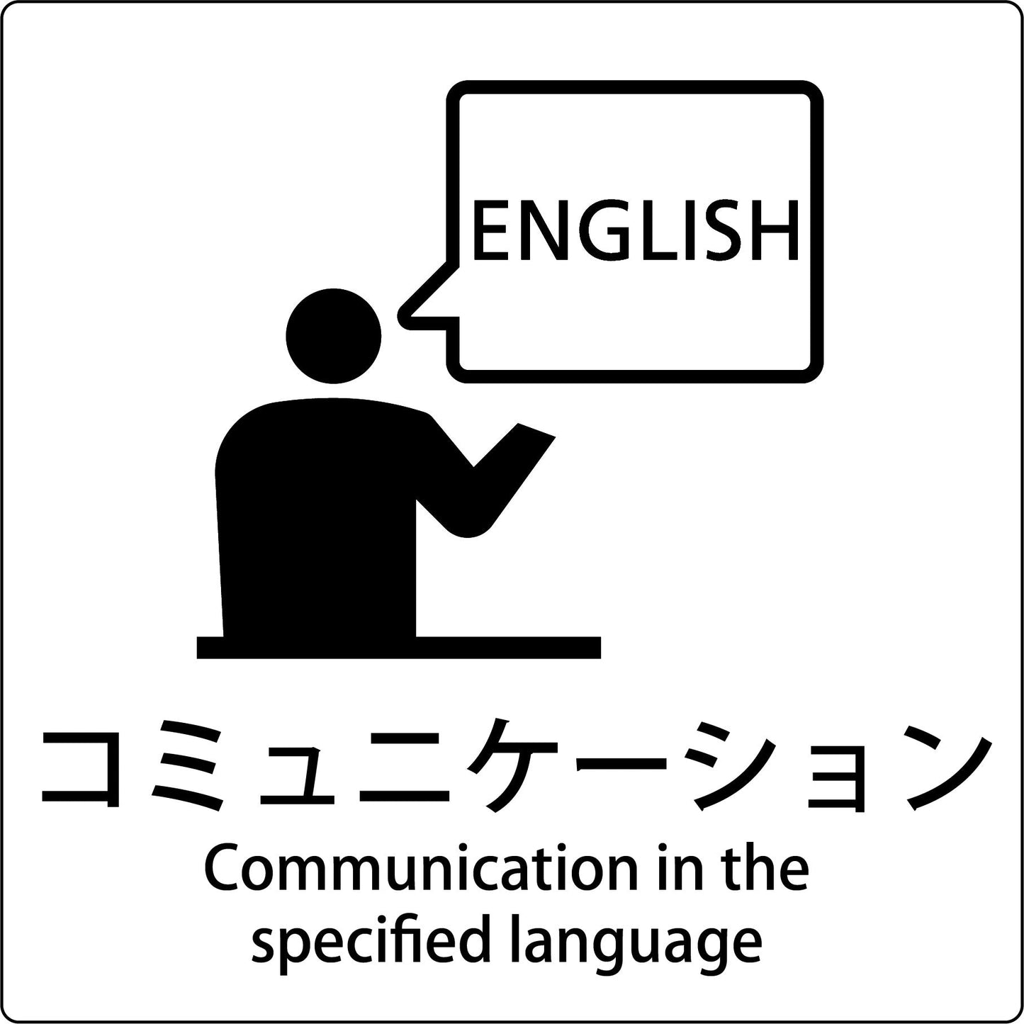 ＪＩＳ標識ピクトサイン　コミュニケーション