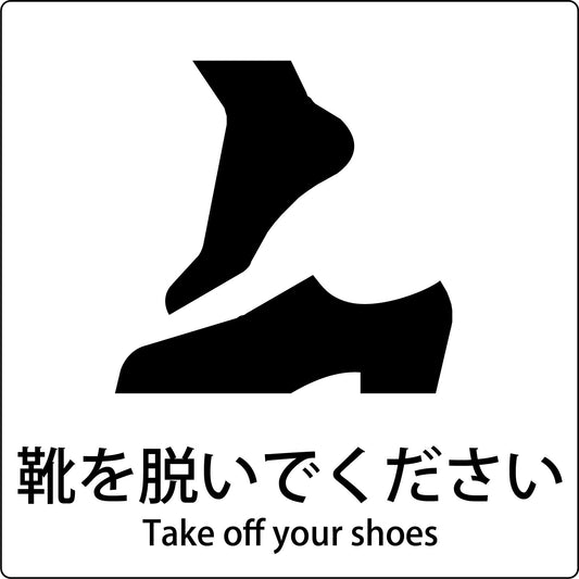 ＪＩＳ標識ピクトサイン　靴を脱いでください