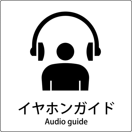 ＪＩＳ標識ピクトサイン　イヤホンガイド