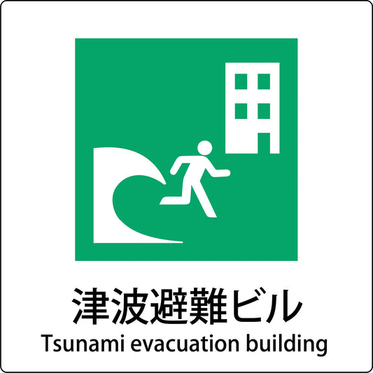 ＪＩＳ標識ピクトサイン　津波避難ビル