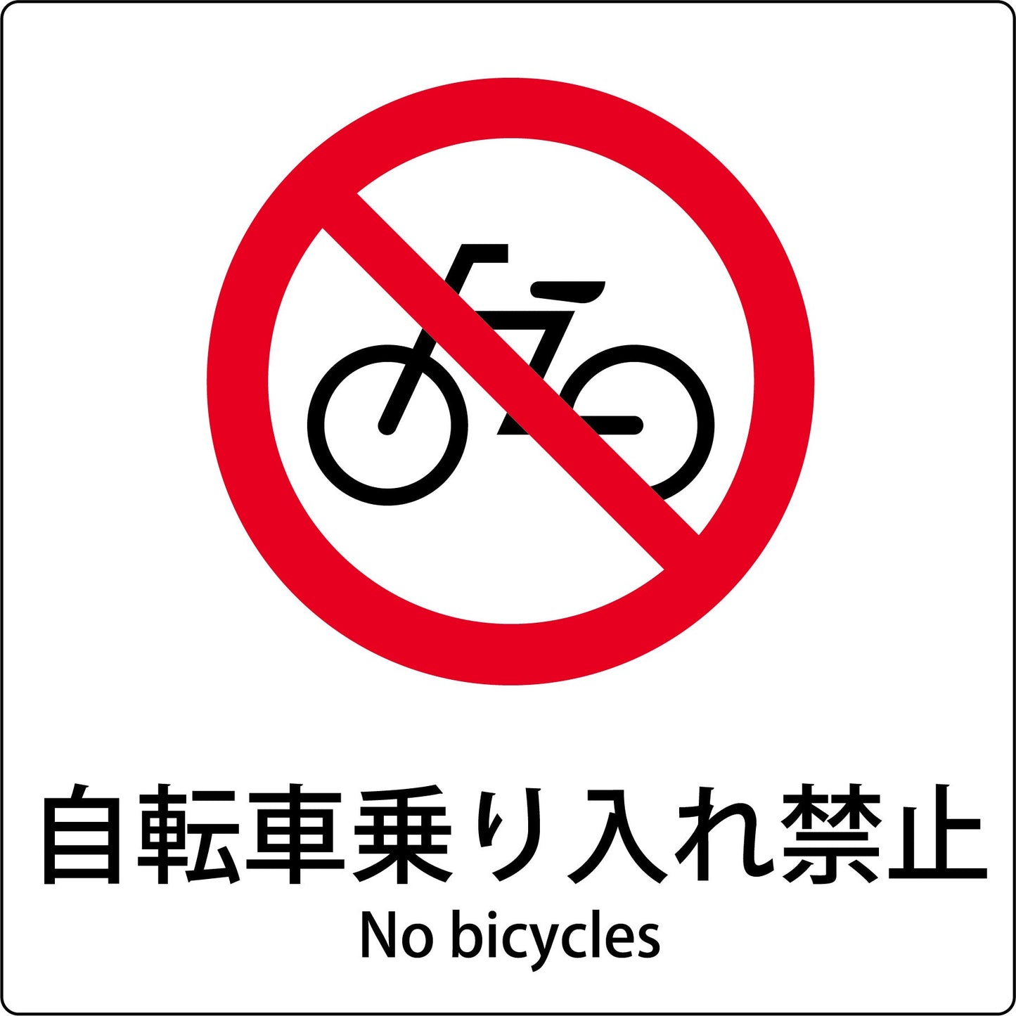 ＪＩＳ標識ピクトサイン　自転車乗り入れ禁止