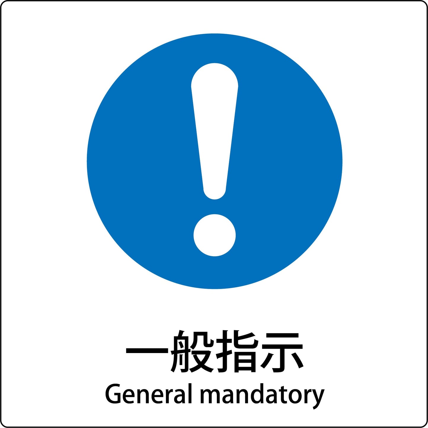 ＪＩＳ標識ピクトサイン　一般指示