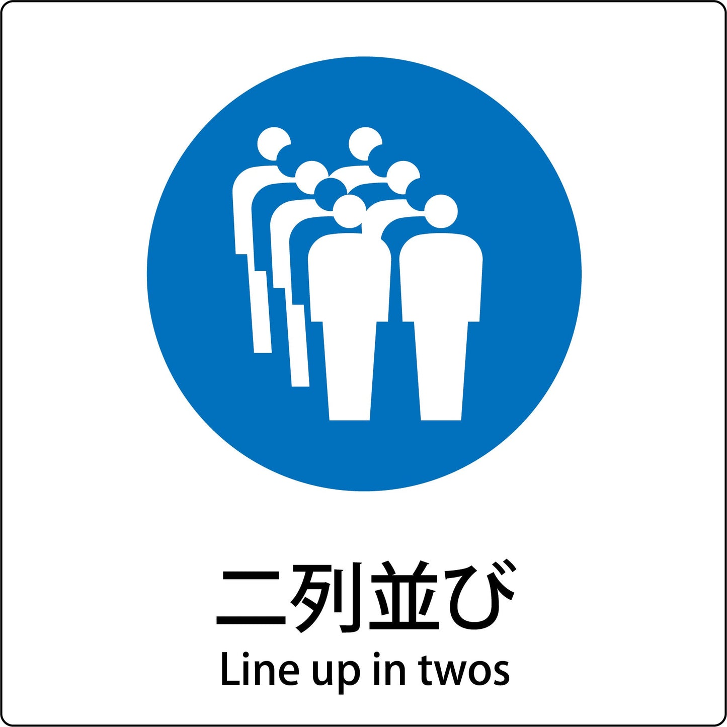 ＪＩＳ標識ピクトサイン　二列並び