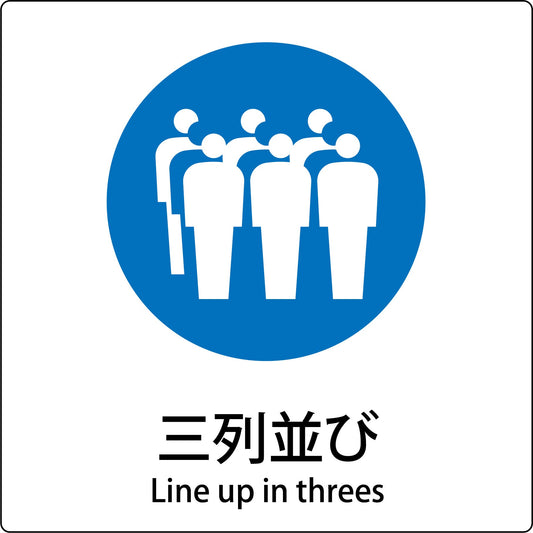 ＪＩＳ標識ピクトサイン　三列並び