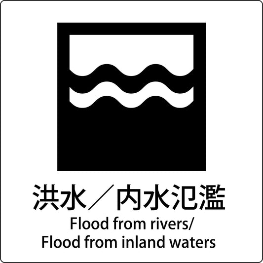 ＪＩＳ標識ピクトサイン　洪水／内水氾濫