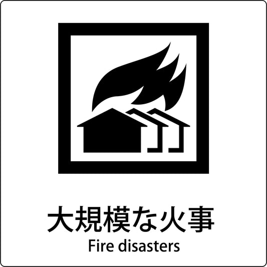 ＪＩＳ標識ピクトサイン　大規模な火事