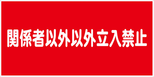 危険物標識ヨコ　ＫＷ－Ｅ７