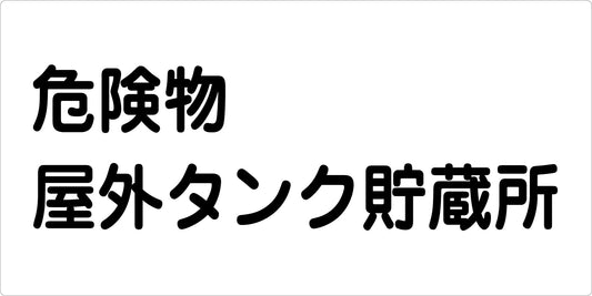 危険物標識ヨコ　ＫＷ－Ｅ１６