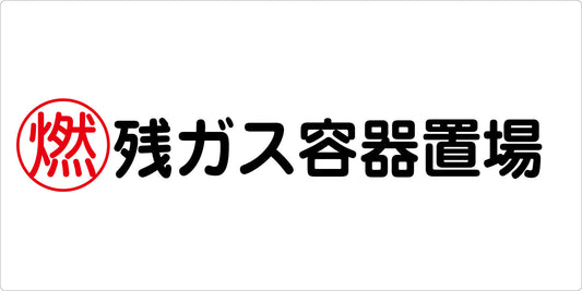 危険物標識ヨコ　ＫＷ－Ｅ３１