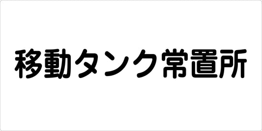 危険物標識ヨコ　ＫＷ－Ｅ３４