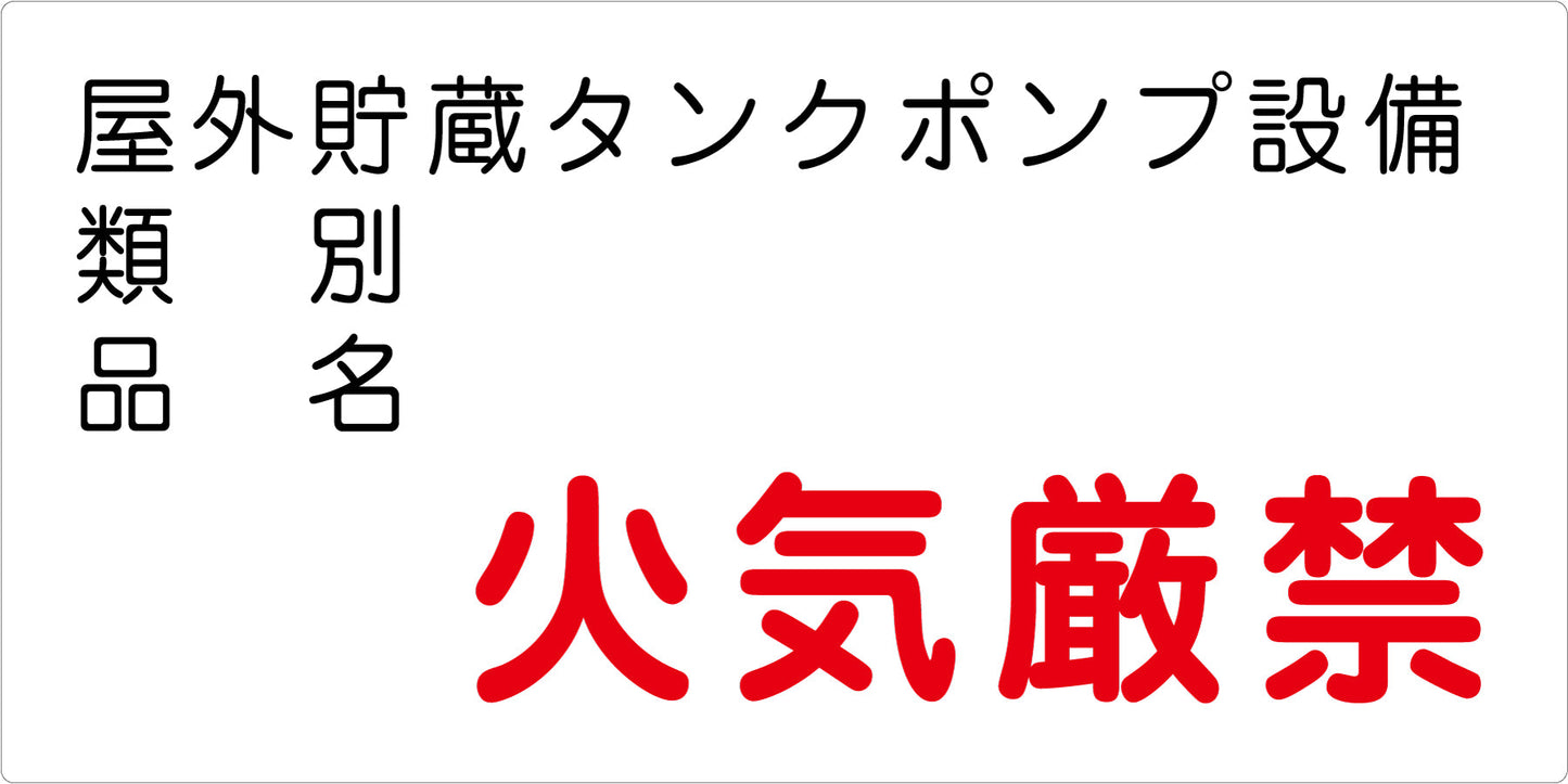 危険物標識ヨコ　ＫＷ－Ｅ３７