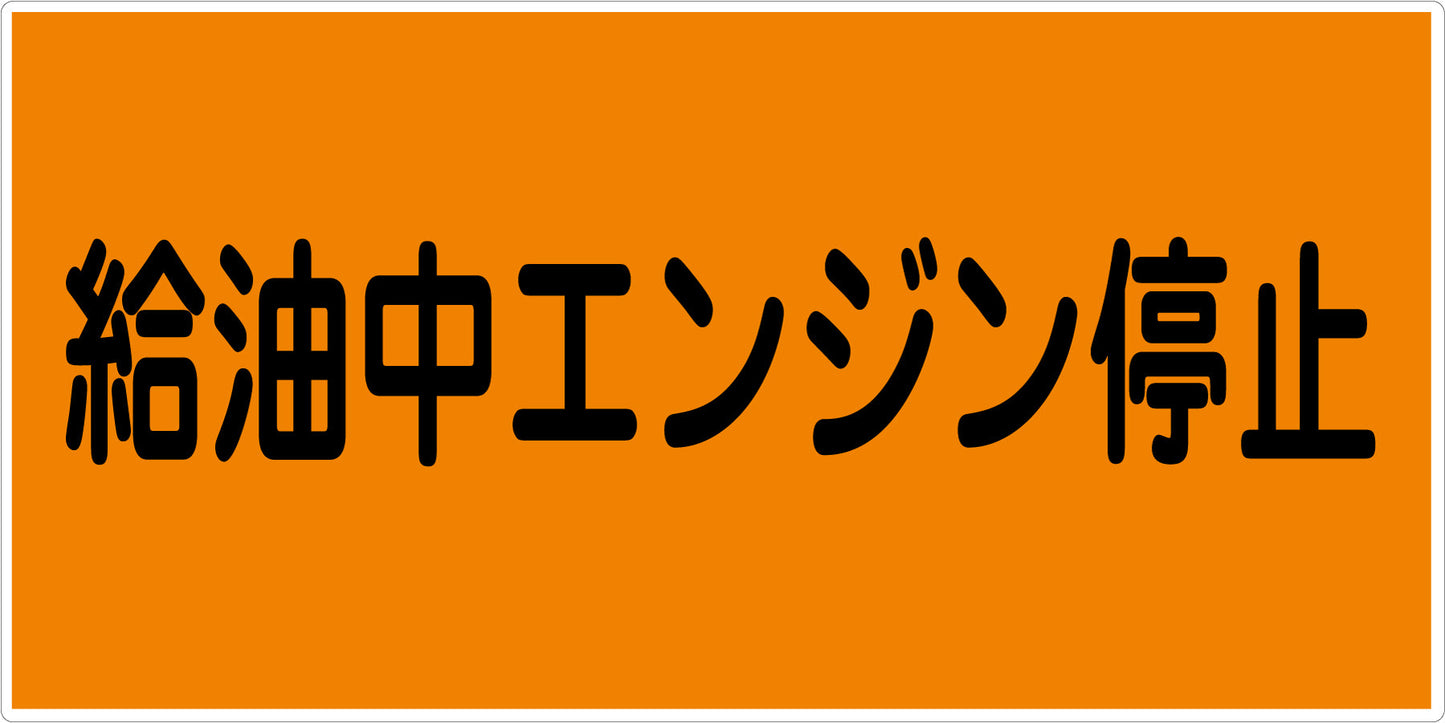 危険物標識ヨコ　ＫＷ－Ｍ１０