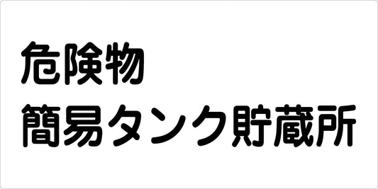 危険物標識ヨコ　ＫＷ－Ｍ１８