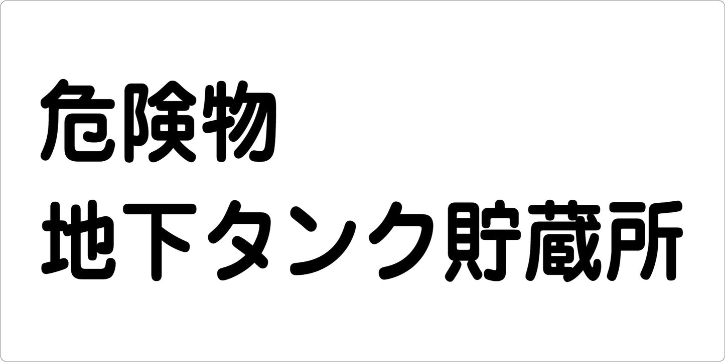 危険物標識ヨコ　ＫＷ－Ｍ２１