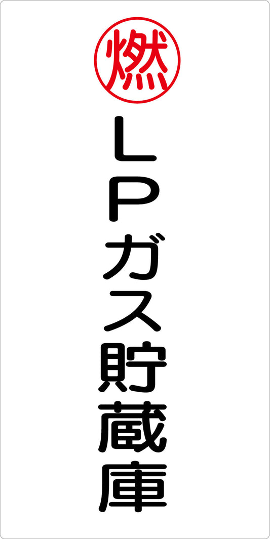 危険物標識タテ　ＫＨ－Ｓ２８