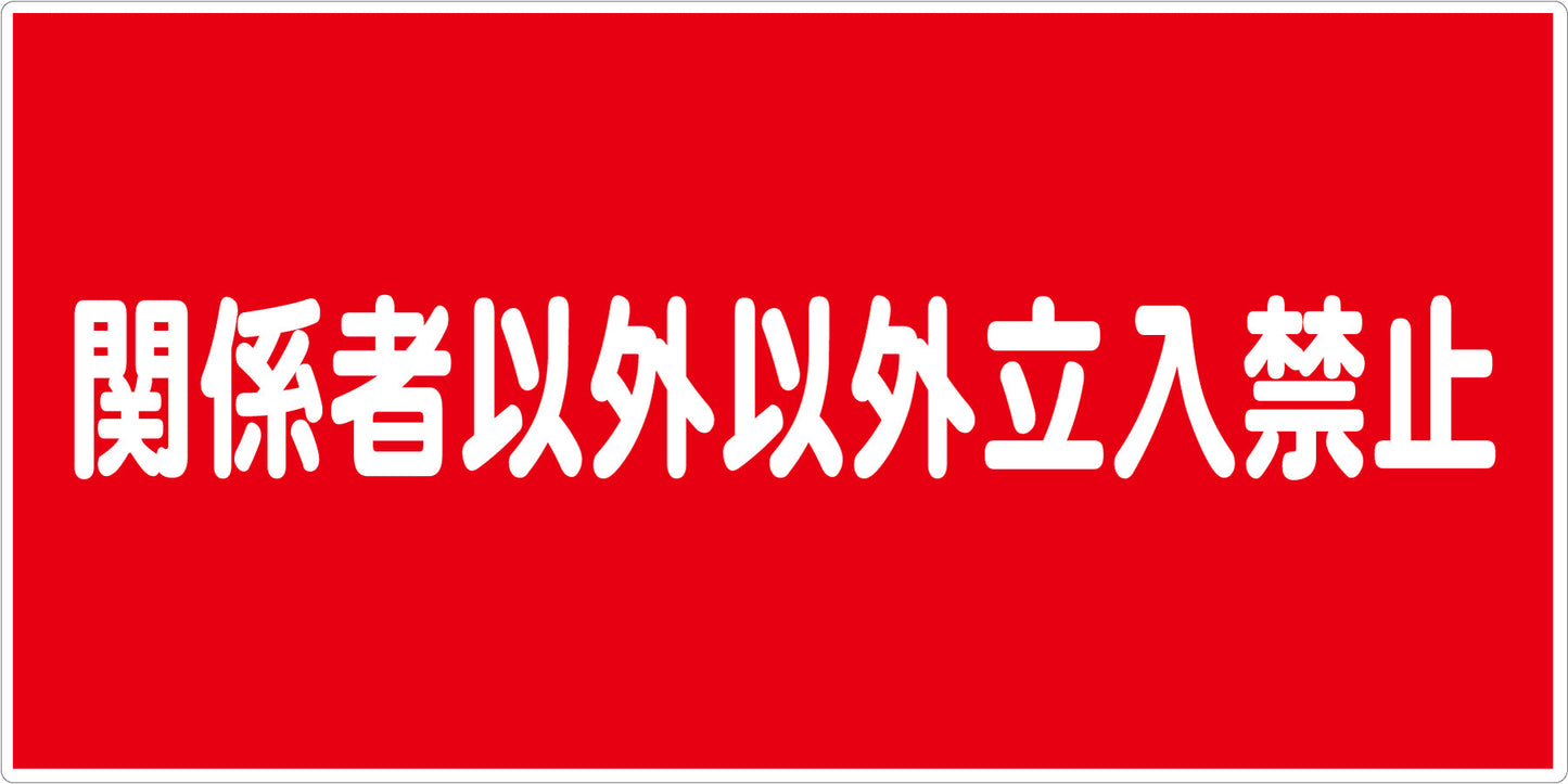 危険物標識ヨコ　ＫＷ－Ｓ７