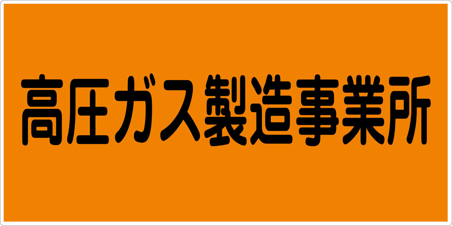 危険物標識ヨコ　ＫＷ－Ｓ９