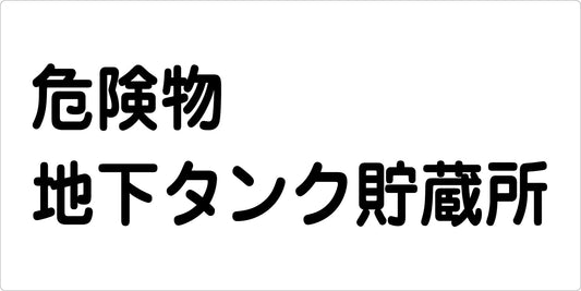 危険物標識ヨコ　ＫＷ－Ｓ２１