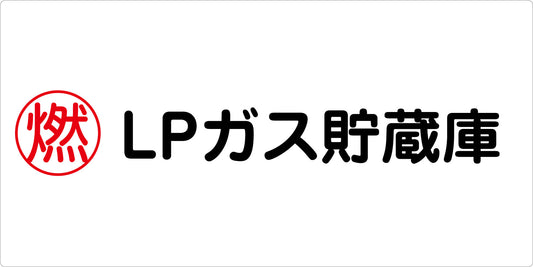 危険物標識ヨコ　ＫＷ－Ｓ２８