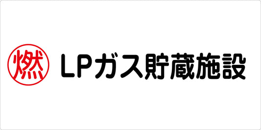 危険物標識ヨコ　ＫＷ－Ｓ２９