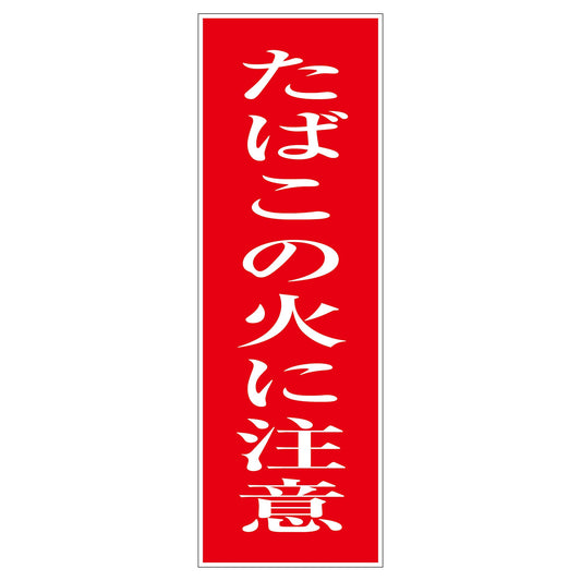 一般安全標識　Ｇ－５　たばこの火に注意