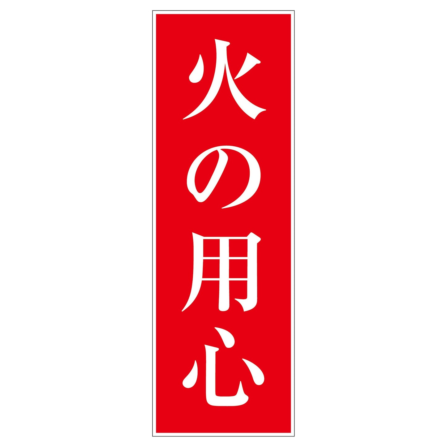 一般安全標識　Ｇ－６　火の用心