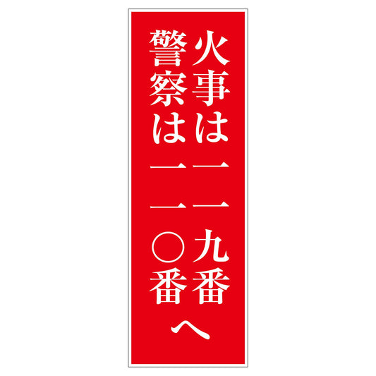 一般安全標識　Ｇ－１０　火事は119番　警察は110番へ