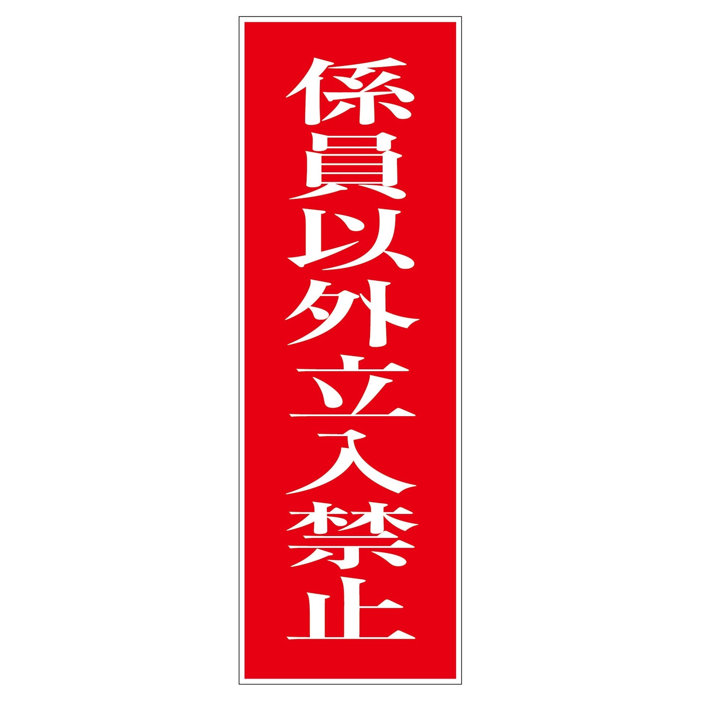 一般安全標識　Ｇ－Ｓ１５　係員以外立ち入り禁止