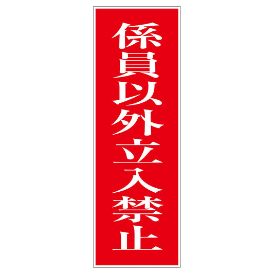 一般安全標識　Ｇ－Ｍ１５　係員以外立ち入り禁止