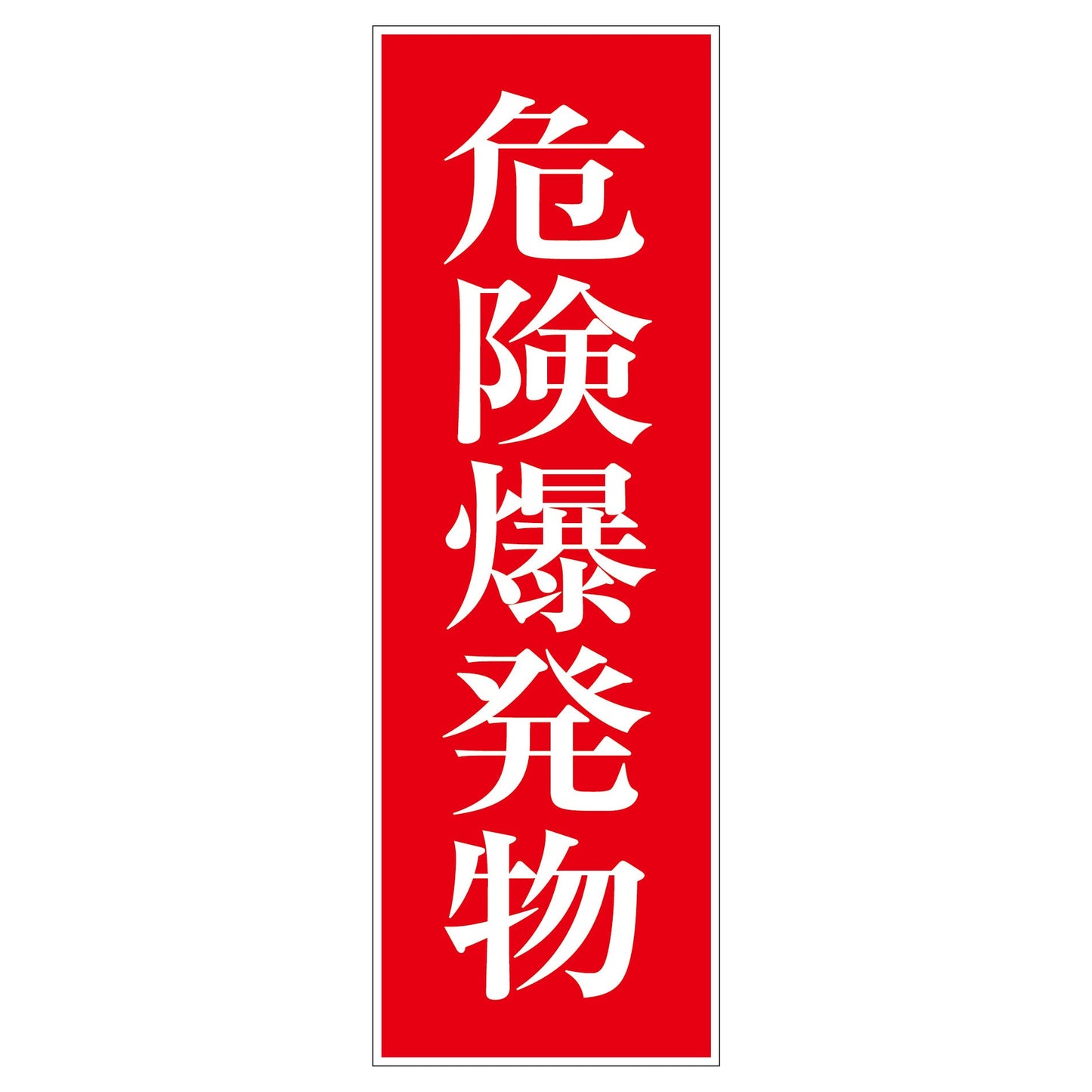 一般安全標識　Ｇ－Ｓ１６　危険爆発物