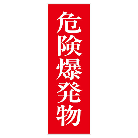 一般安全標識　Ｇ－１６　危険爆発物