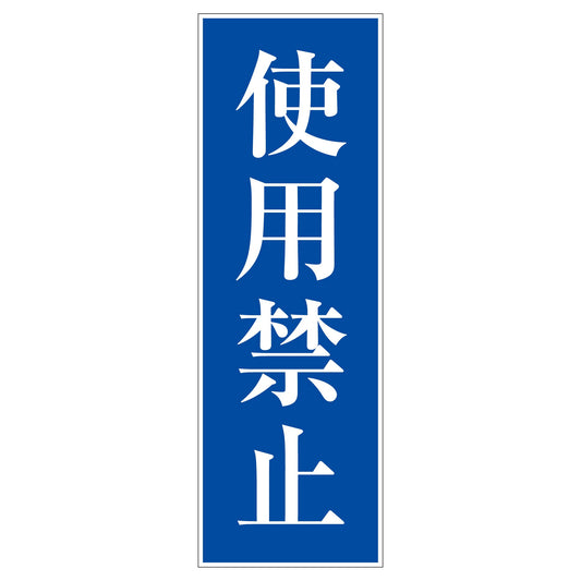 一般安全標識　Ｇ－１９　使用禁止