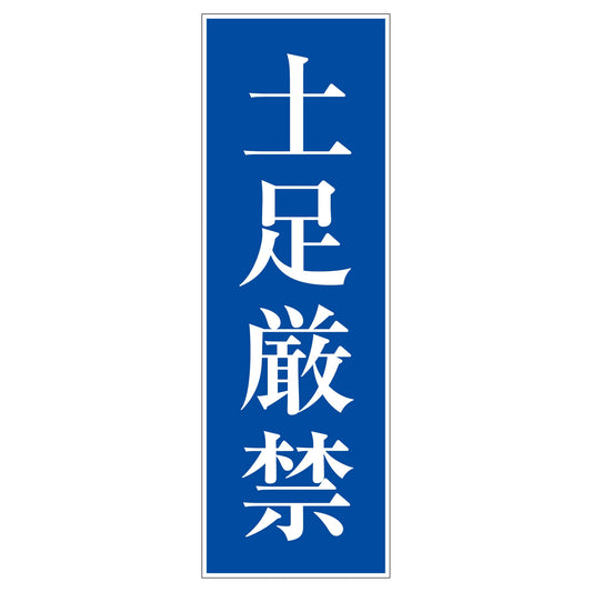 一般安全標識　Ｇ－Ｓ２０　土足厳禁