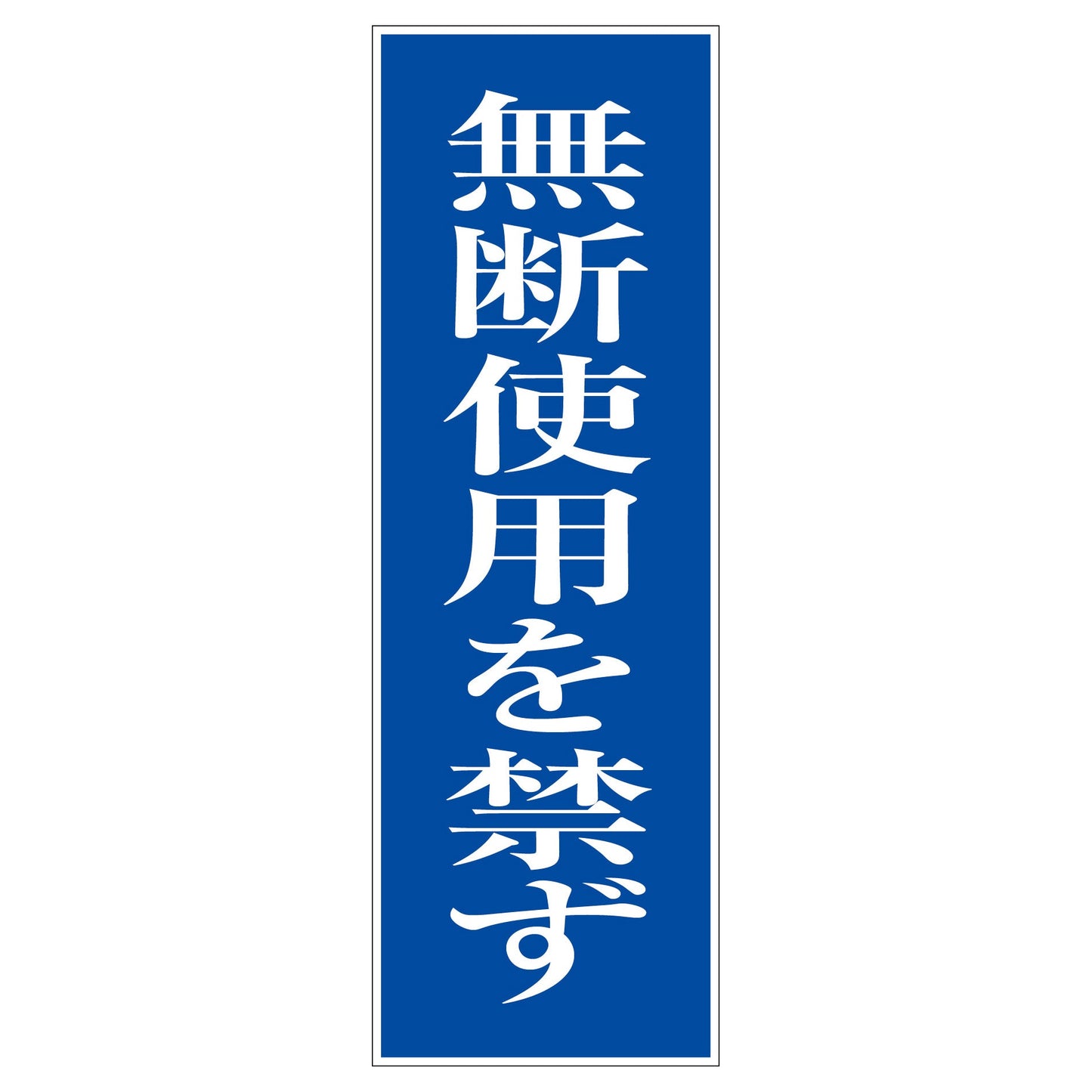 一般安全標識　Ｇ－Ｍ２１　無断使用を禁ず