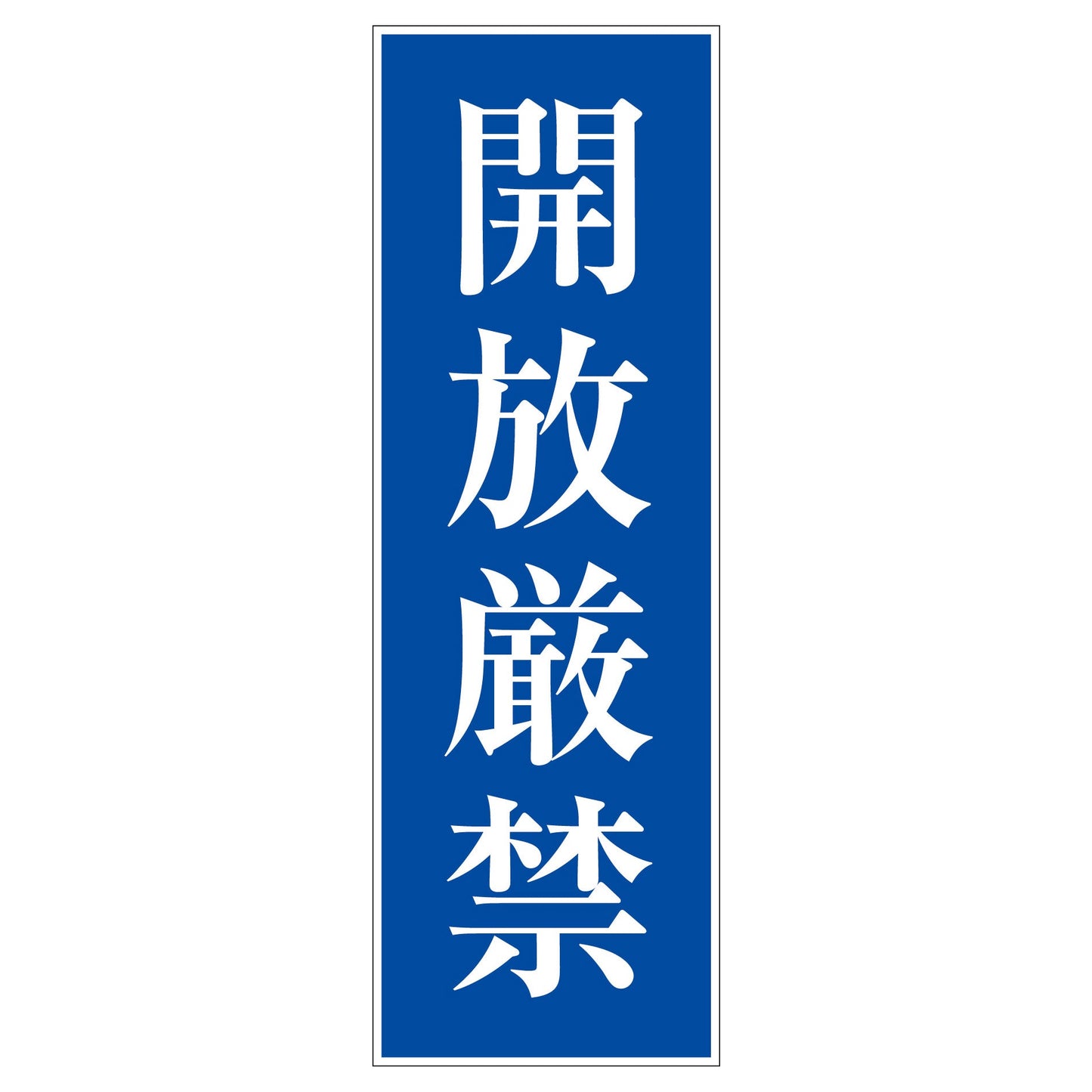 一般安全標識　Ｇ－Ｓ２２　開放厳禁