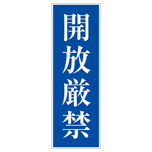 一般安全標識　Ｇ－２２　開放厳禁