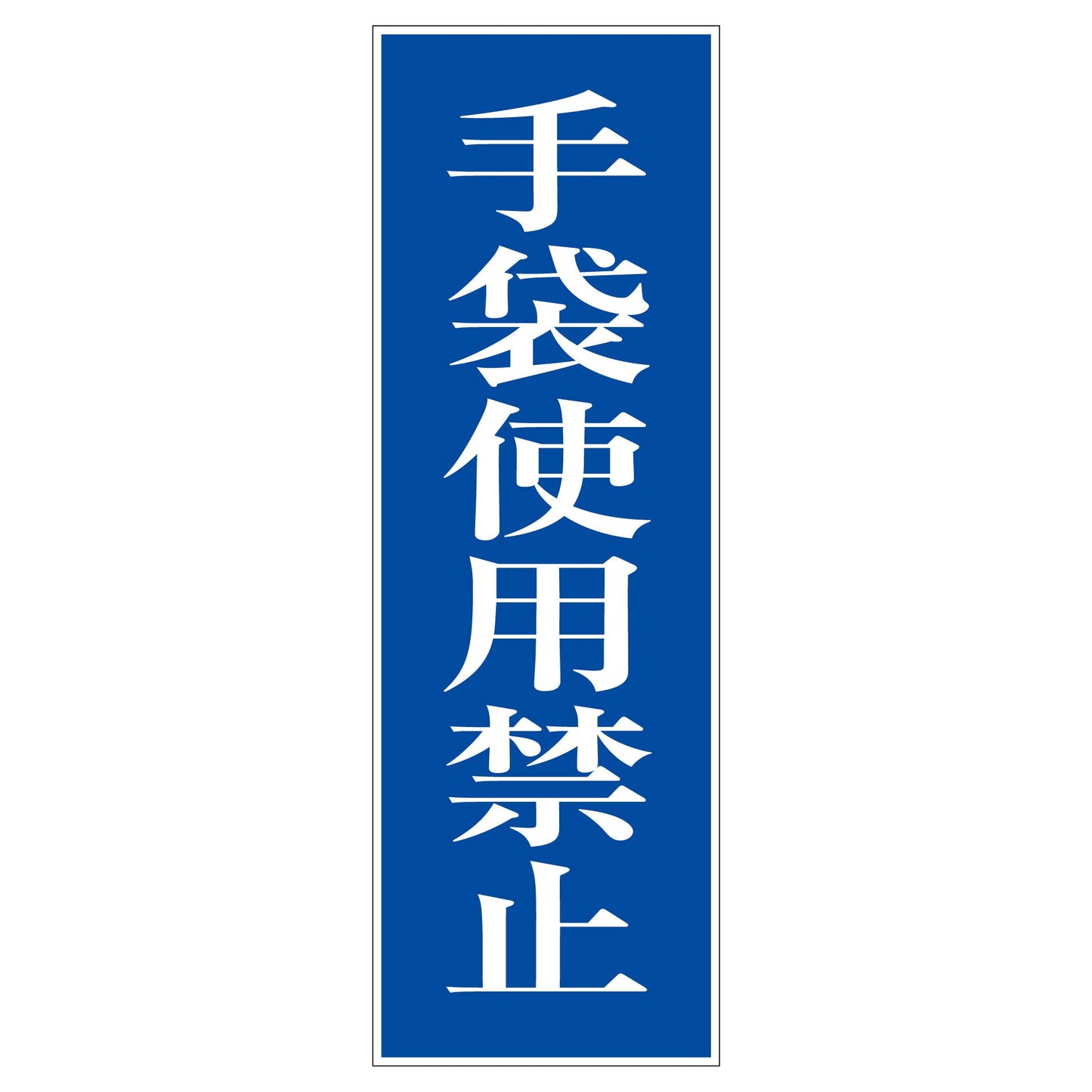 一般安全標識　Ｇ－２３　手袋使用禁止