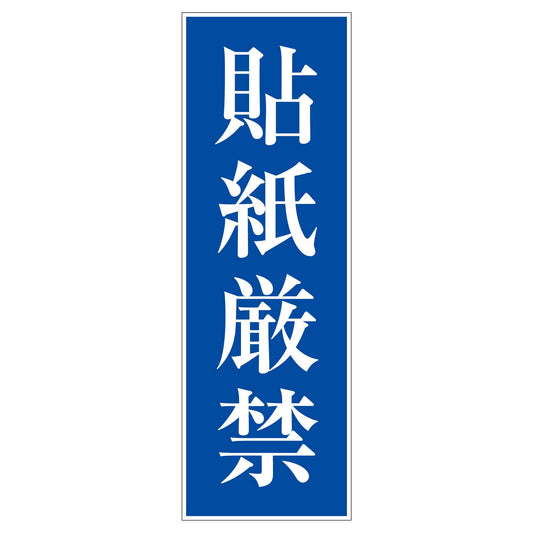 一般安全標識　Ｇ－Ｓ２４　貼紙厳禁