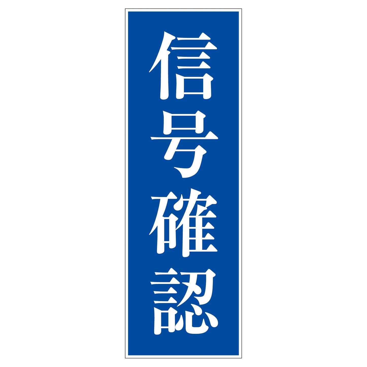 一般安全標識　Ｇ－Ｍ２５　信号確認