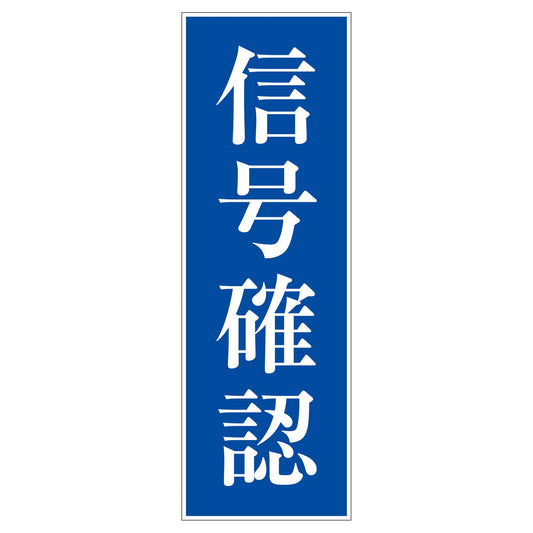 一般安全標識　Ｇ－Ｍ２５　信号確認