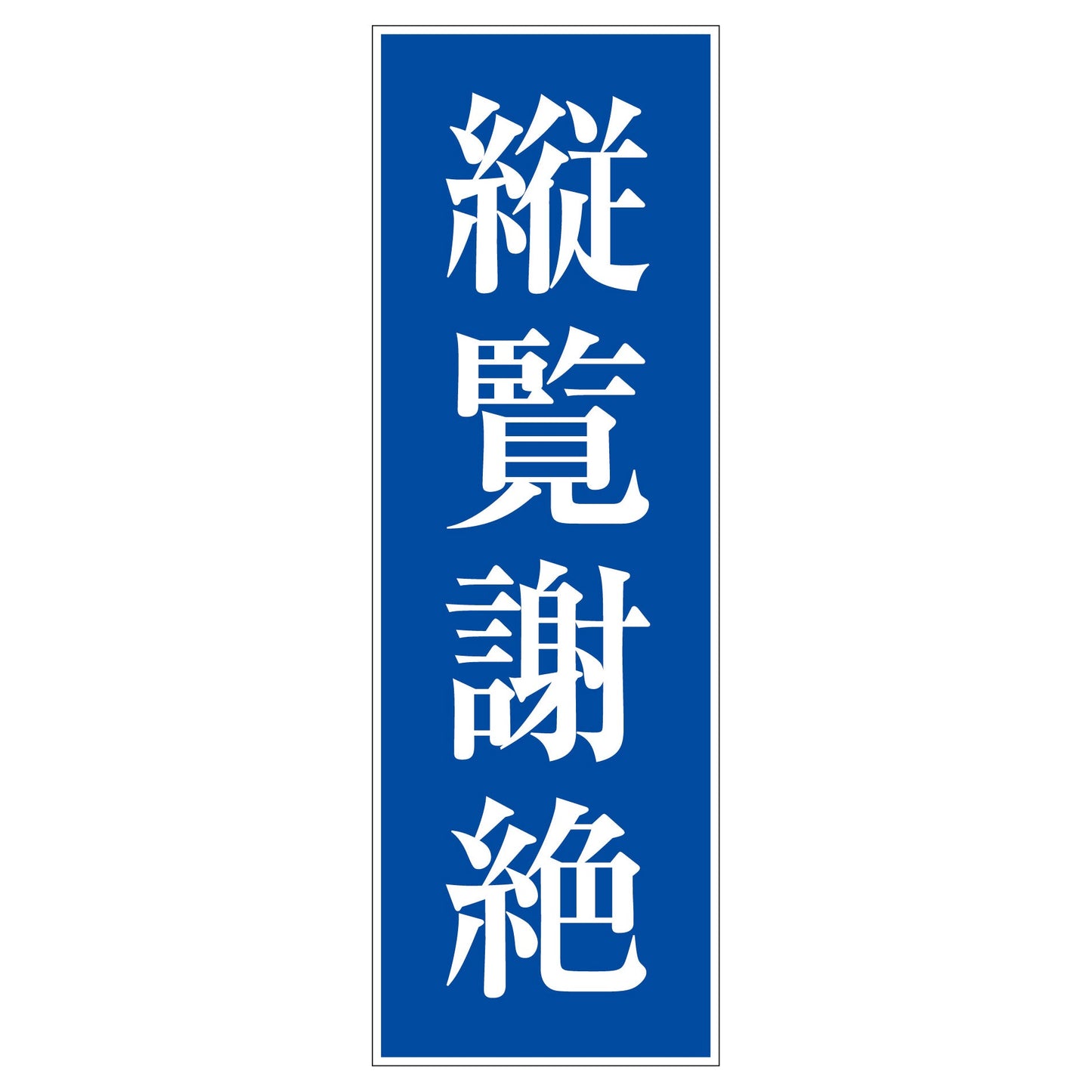 一般安全標識　Ｇ－Ｓ２６　縦覧謝絶