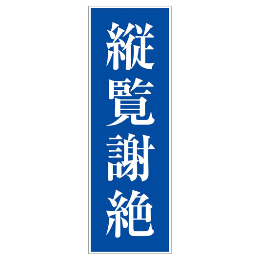 一般安全標識　Ｇ－Ｓ２６　縦覧謝絶