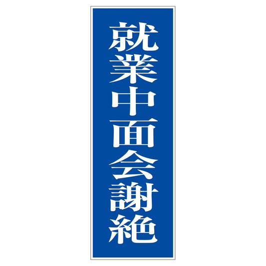 一般安全標識　Ｇ－Ｓ２７　就業中面会謝絶